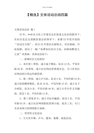 文体活动总结四篇