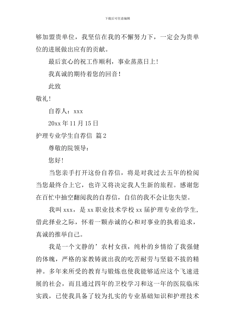 护理专业学生自荐信锦集三篇_第3页