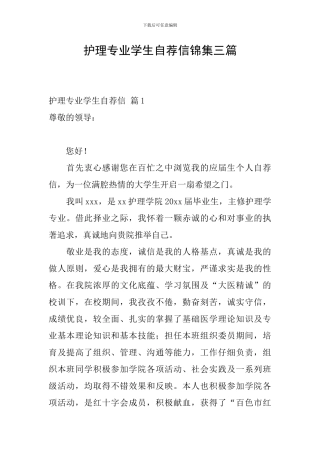 护理专业学生自荐信锦集三篇