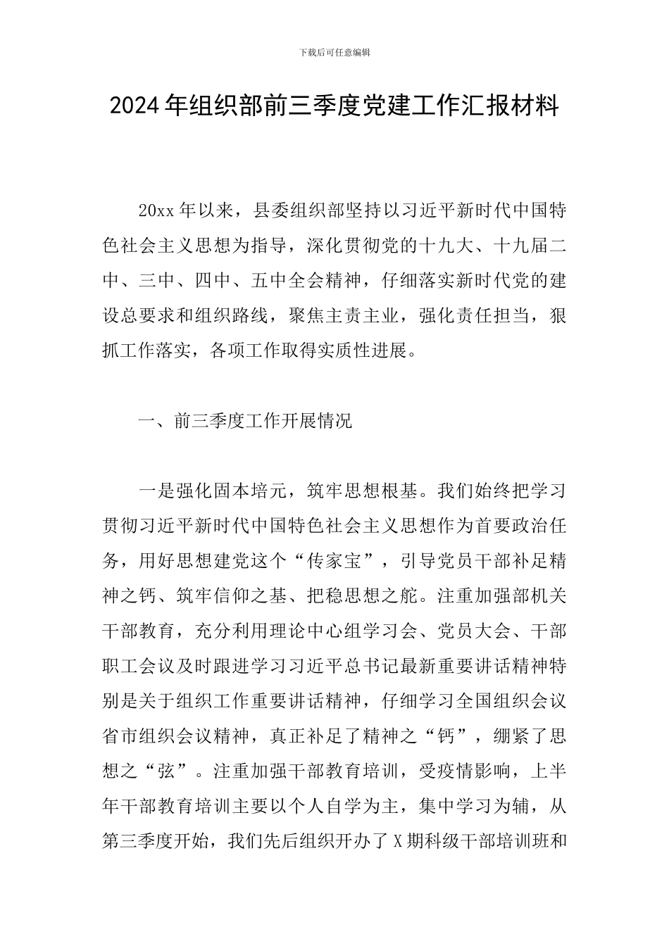 2024年组织部前三季度党建工作汇报材料_第1页