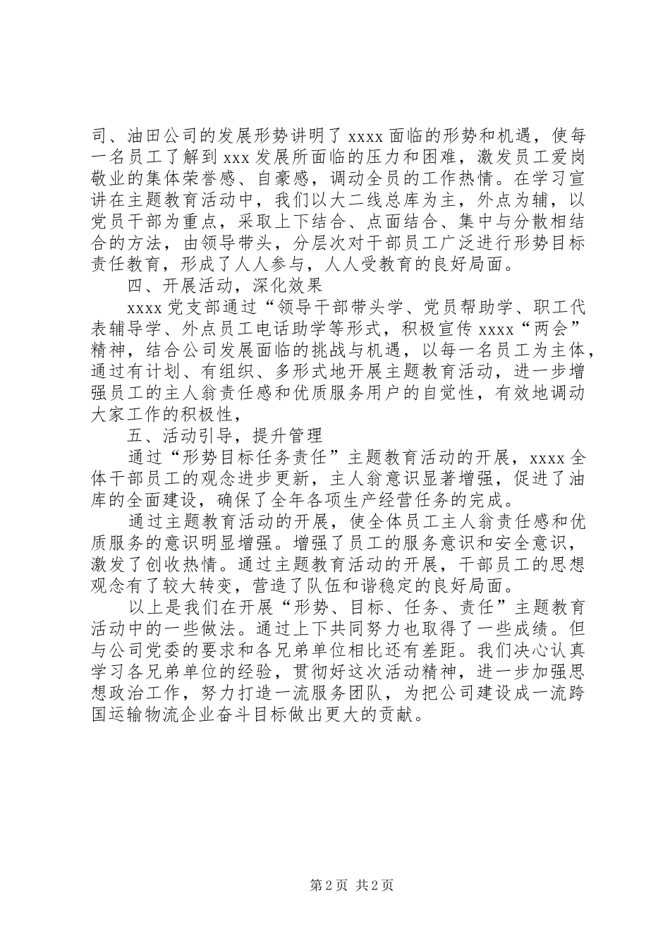 “形势目标任务责任”主题教育活动总结 _第2页