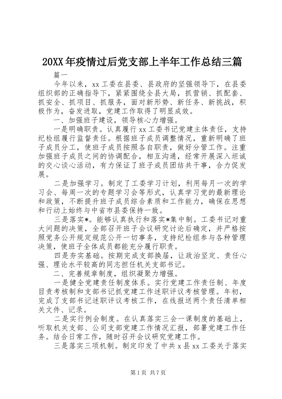 20XX年疫情过后党支部上半年工作总结三篇_第1页