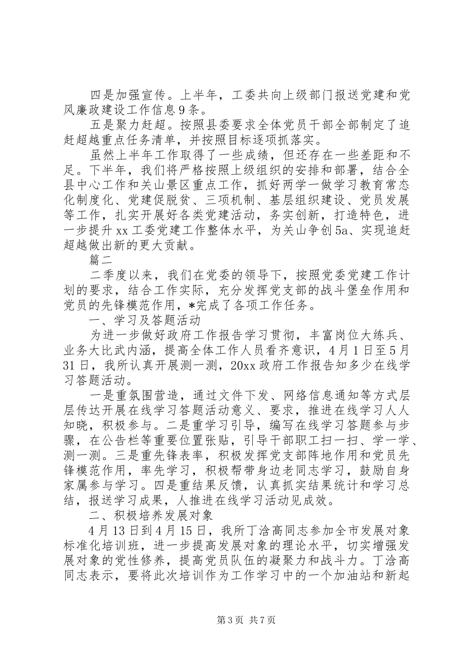 20XX年疫情过后党支部上半年工作总结三篇_第3页