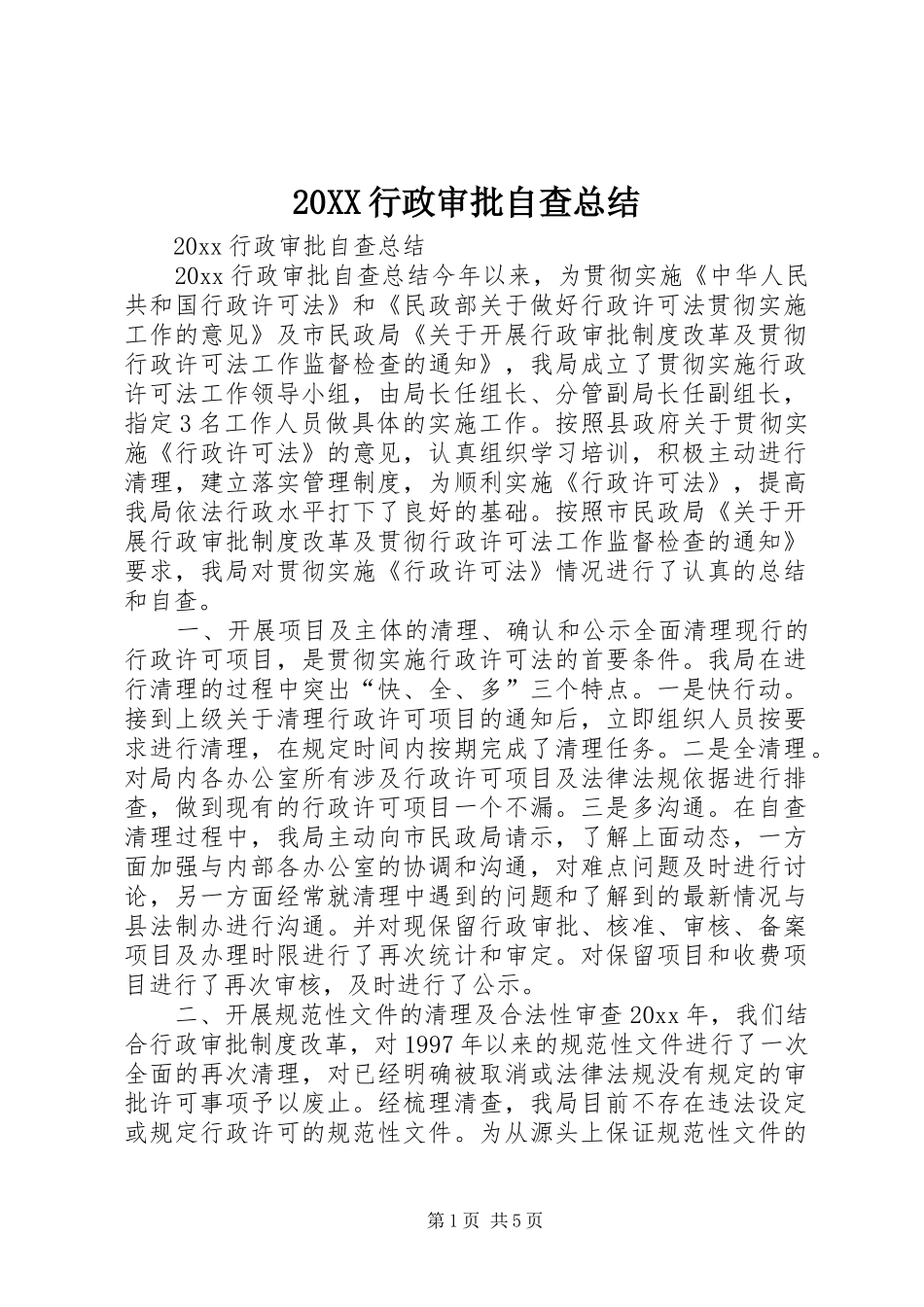 20XX行政审批自查总结_第1页