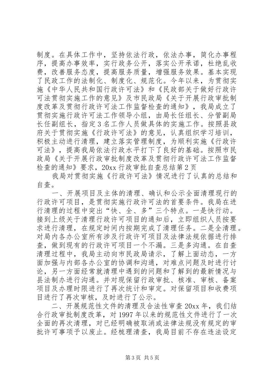 20XX行政审批自查总结_第3页