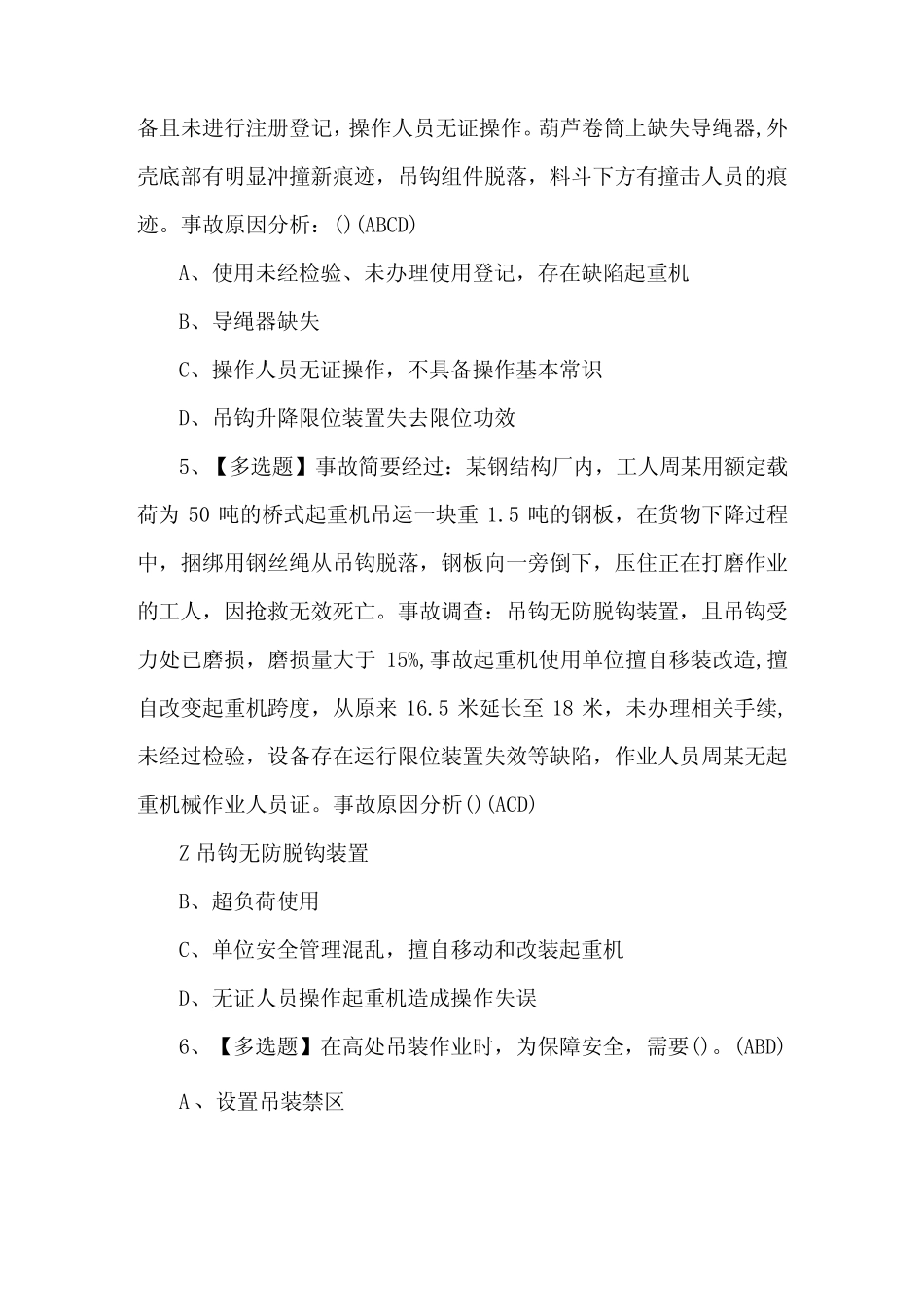 2024年【起重机司机(限桥式起重机)】考试题库及答案 _第2页