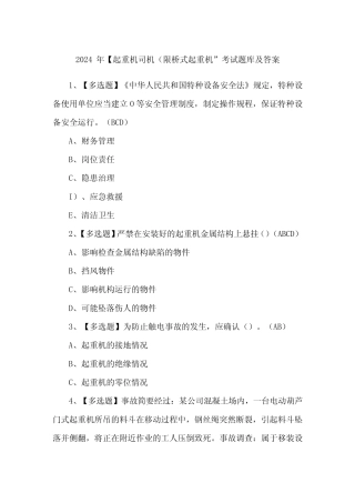 2024年【起重机司机(限桥式起重机)】考试题库及答案 