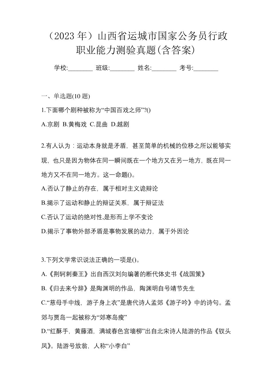 (2023年)山西省运城市国家公务员行政职业能力测验真题(含答案)_第1页