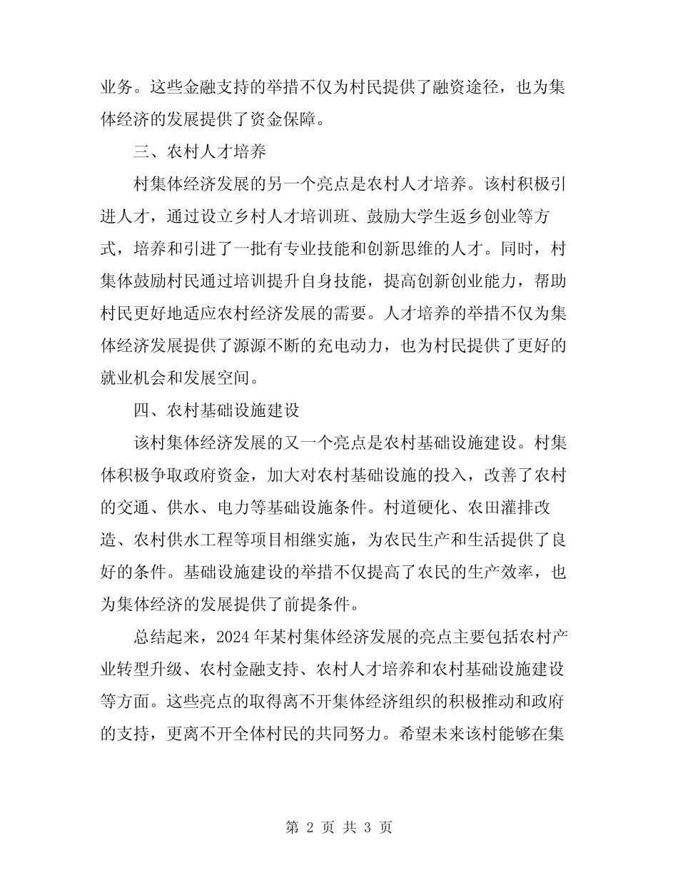 2024某村集体经济发展亮点总结_第2页