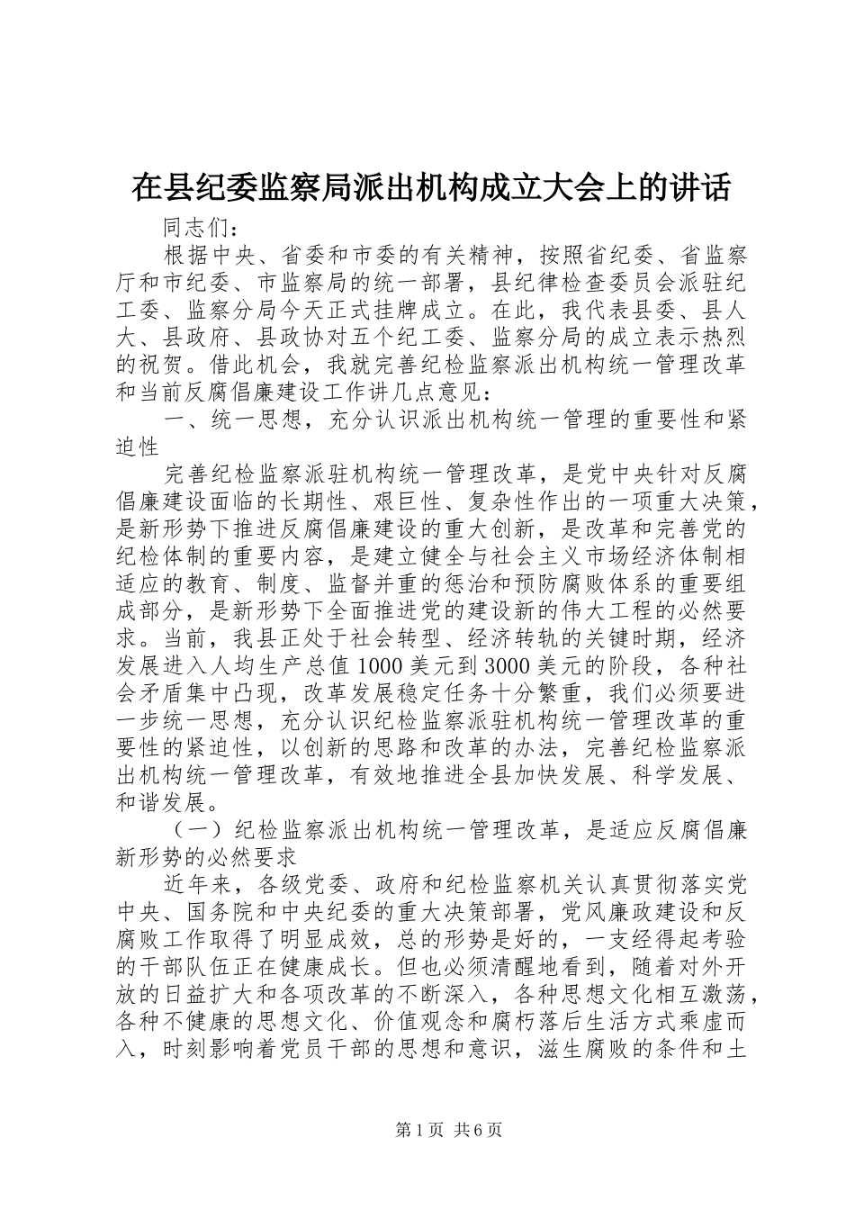 在县纪委监察局派出机构成立大会上的讲话发言_第1页