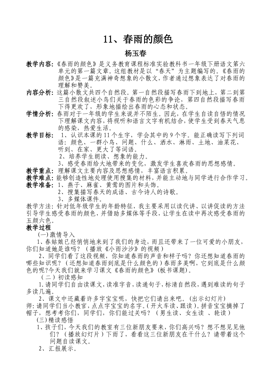 后续作业《春雨的颜色》教学设计道外宏伟杨玉春_第1页