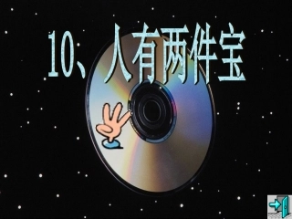 《人有两件宝》课件