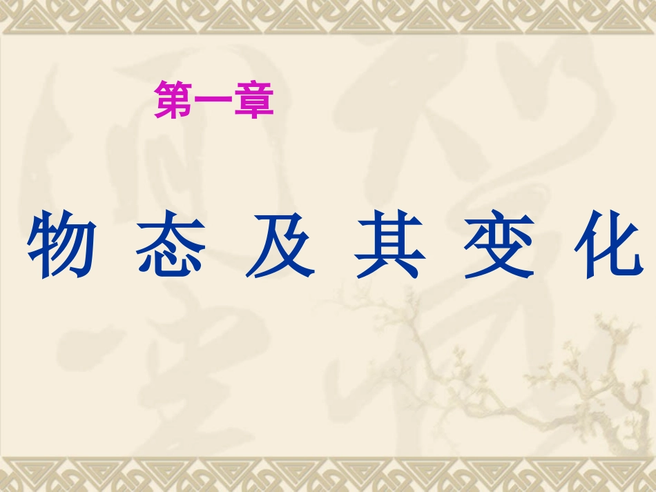 《物态及其变化》_第1页