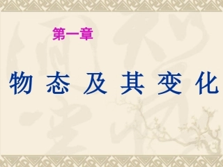 《物态及其变化》