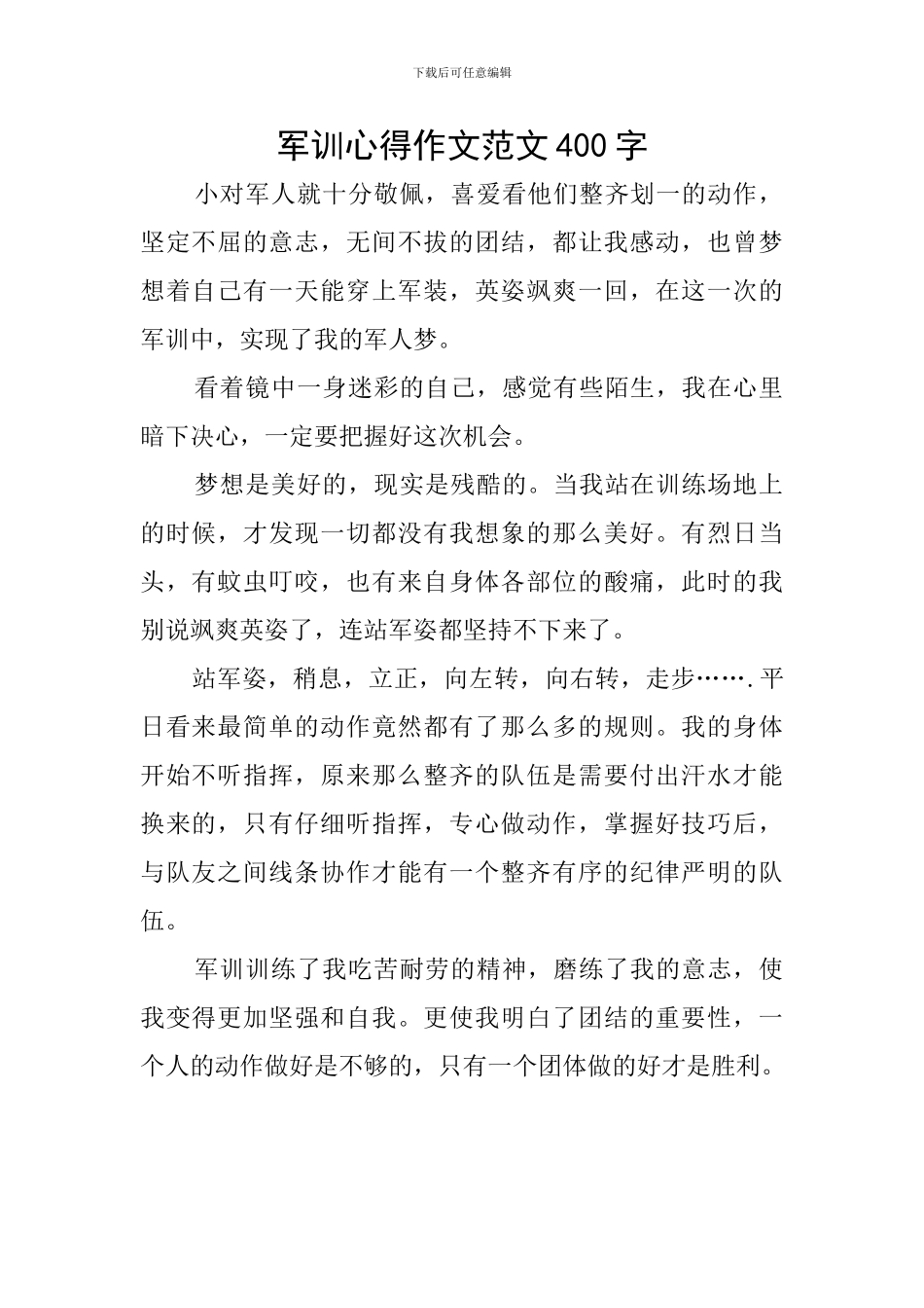 军训心得作文范文400字_第1页