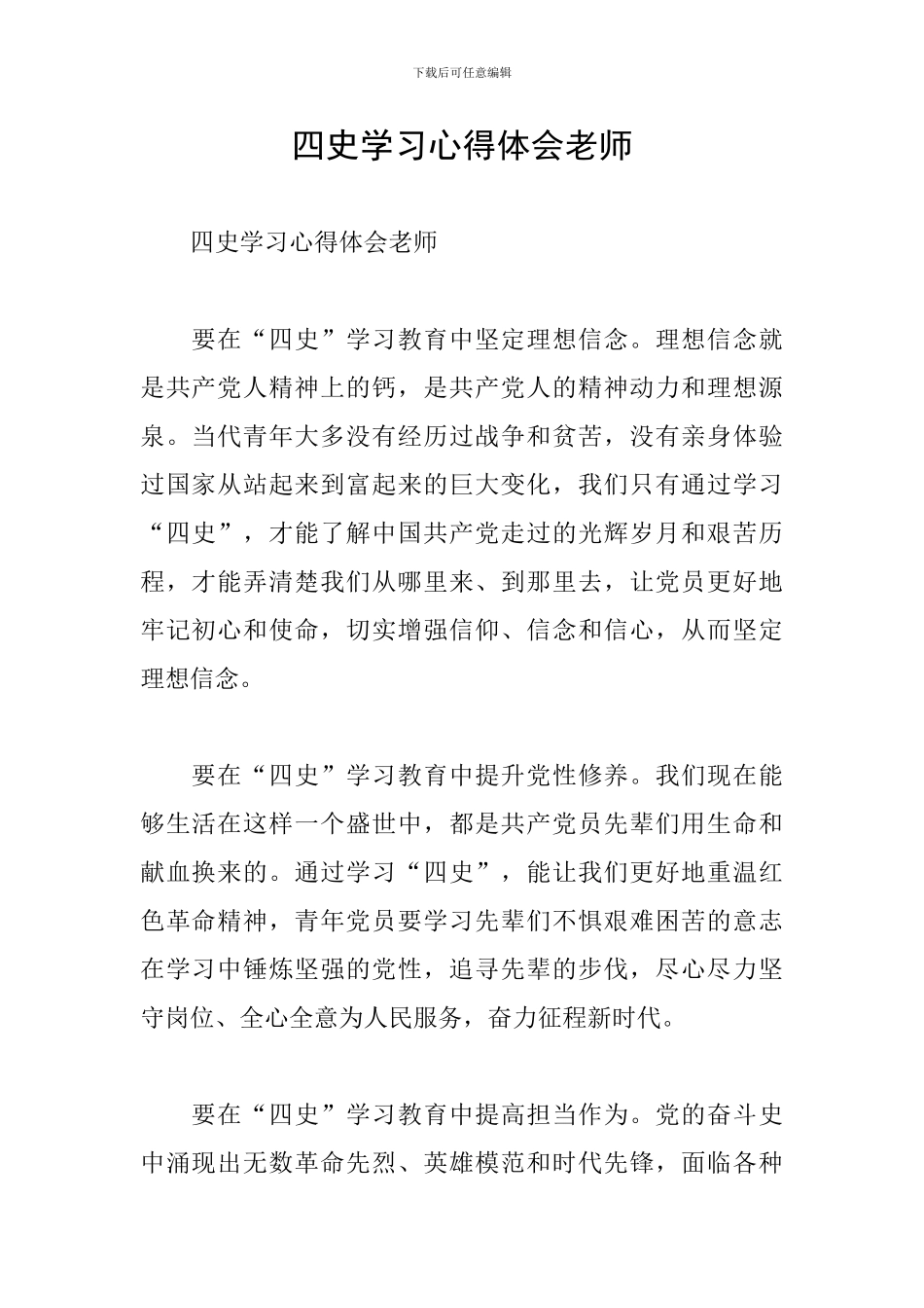 四史学习心得体会教师_第1页