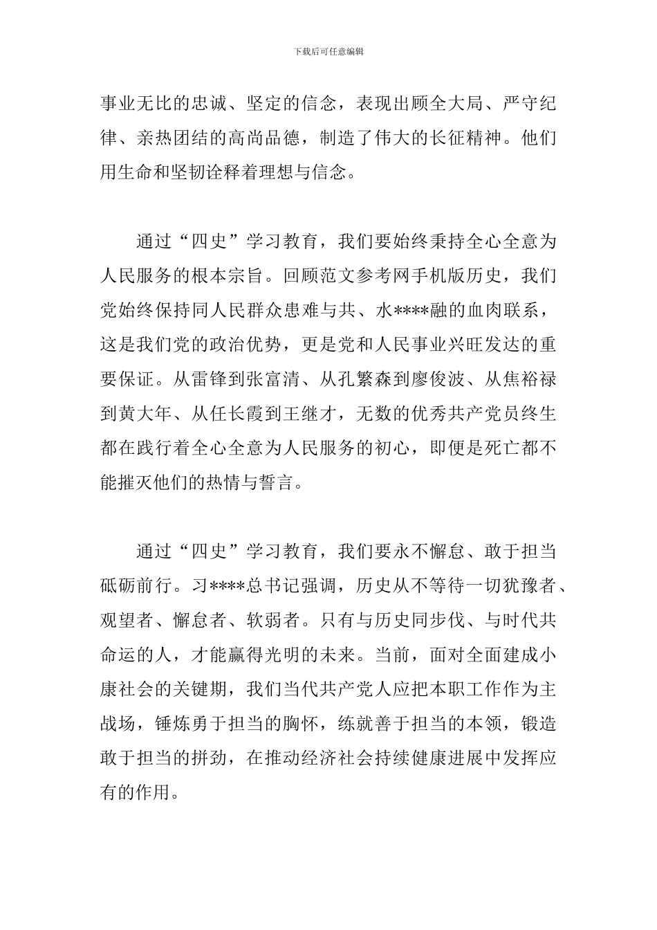 四史学习心得体会教师_第3页