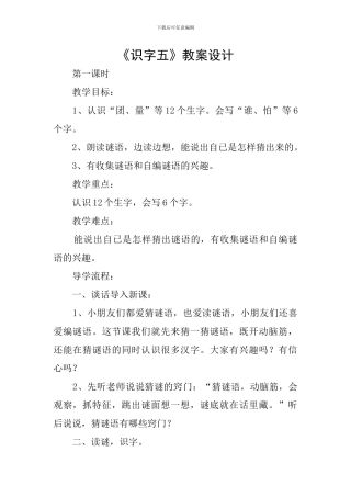 《识字五》教案设计