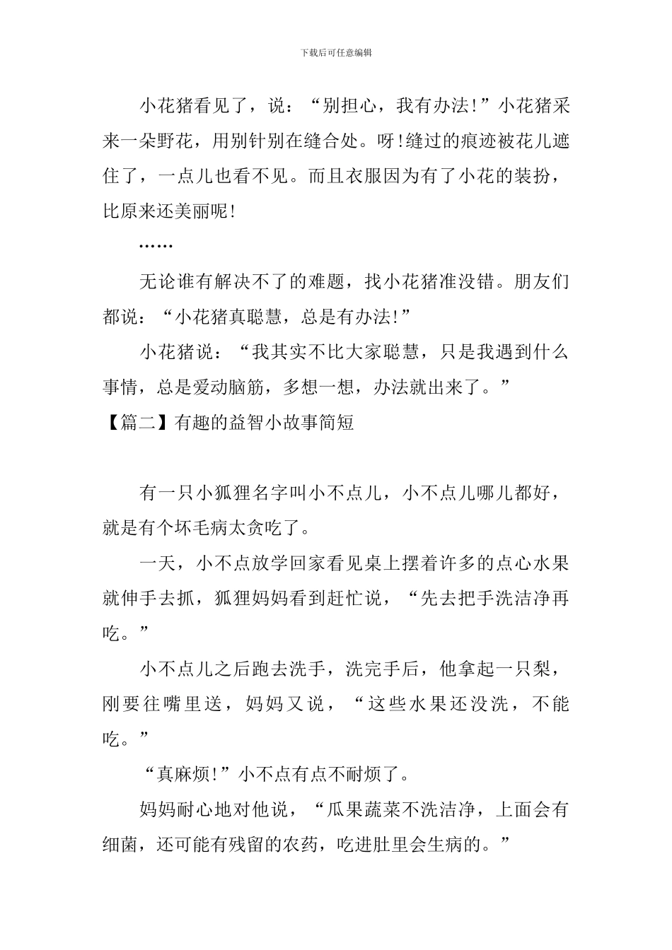 有趣的益智小故事简短_第2页