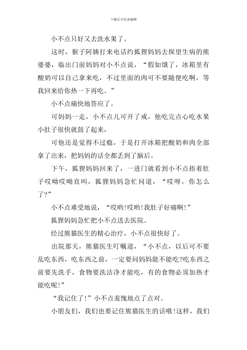 有趣的益智小故事简短_第3页