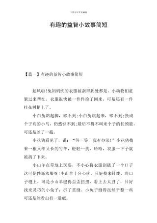 有趣的益智小故事简短