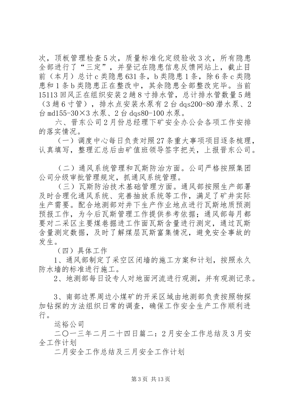 2月份校园安全工作总结 _第3页