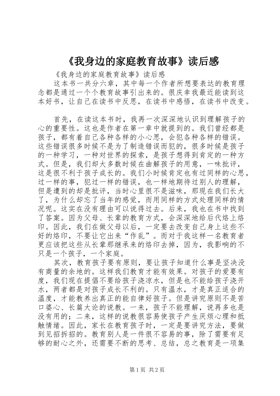 《我身边的家庭教育故事》读后心得_第1页