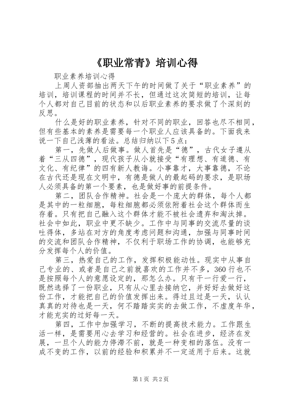 《职业常青》培训心得_第1页