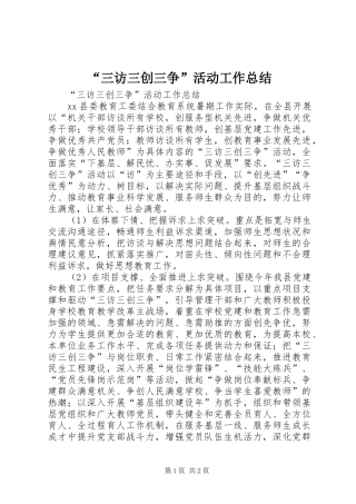 “三访三创三争”活动工作总结 