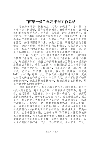 “两学一做”学习半年工作总结 