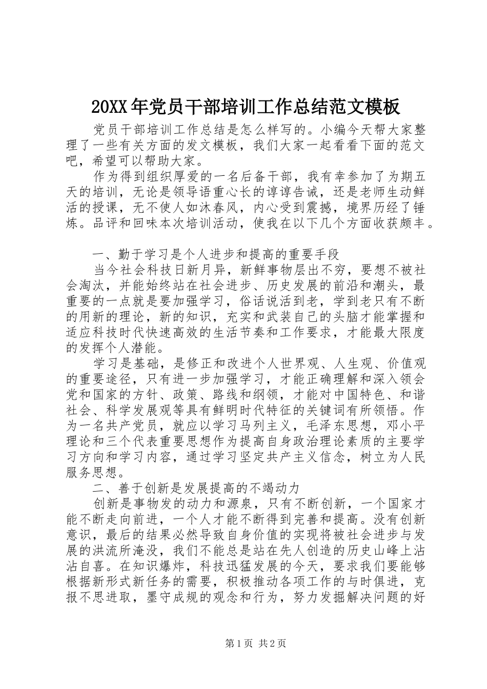 20XX年党员干部培训工作总结范文模板_第1页