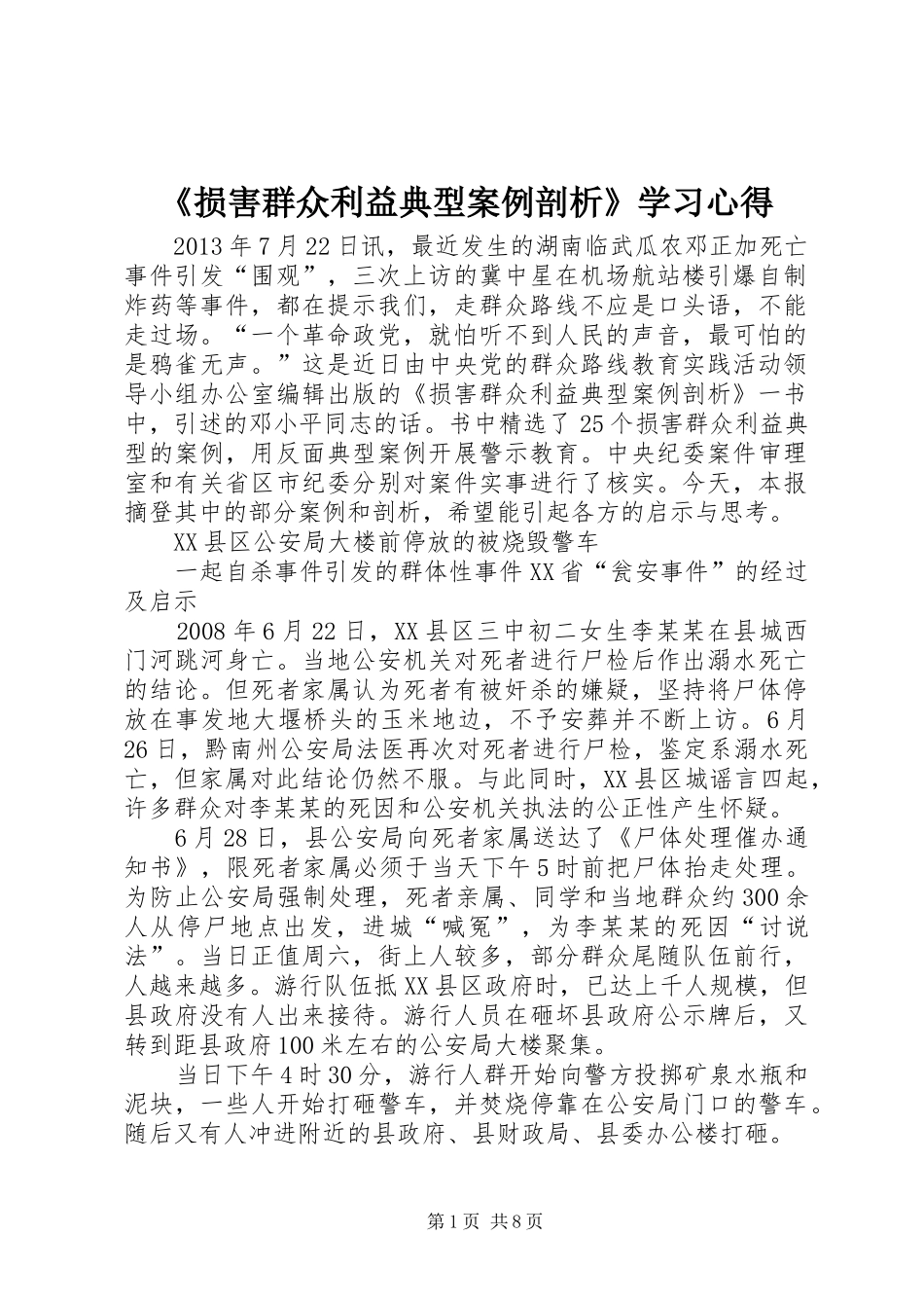 《损害群众利益典型案例剖析》学习体会_第1页