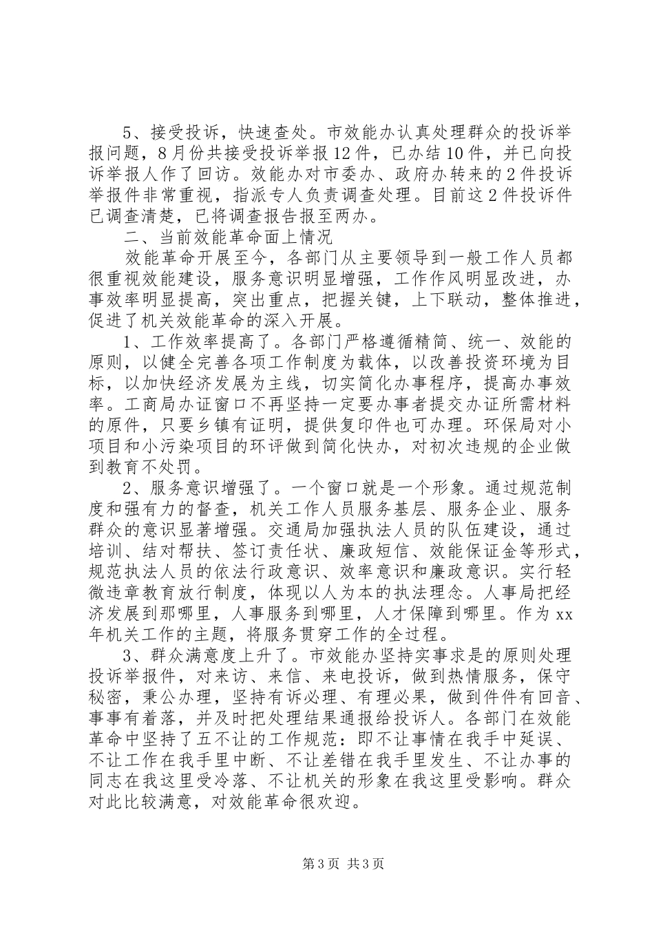 20XX年效能建设月度工作总结_第3页