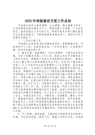 20XX年效能建设月度工作总结