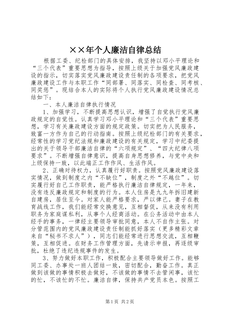 ××年个人廉洁自律总结 _第1页