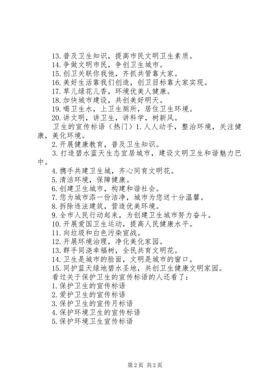 [关于保护卫生的宣传标语]卫生宣传标语_第2页