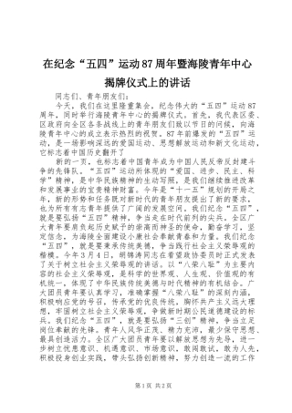在纪念“五四”运动87周年暨海陵青年中心揭牌仪式上的讲话发言