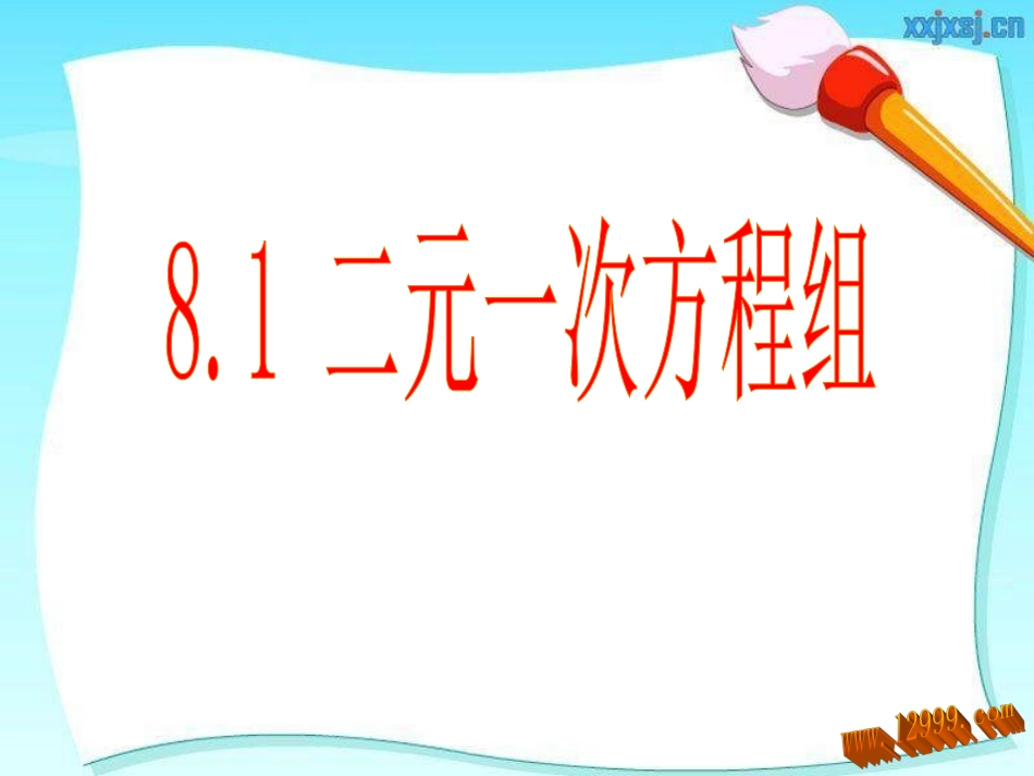 七下81二元一次方程组课件_第1页