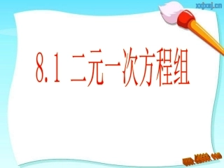 七下81二元一次方程组课件