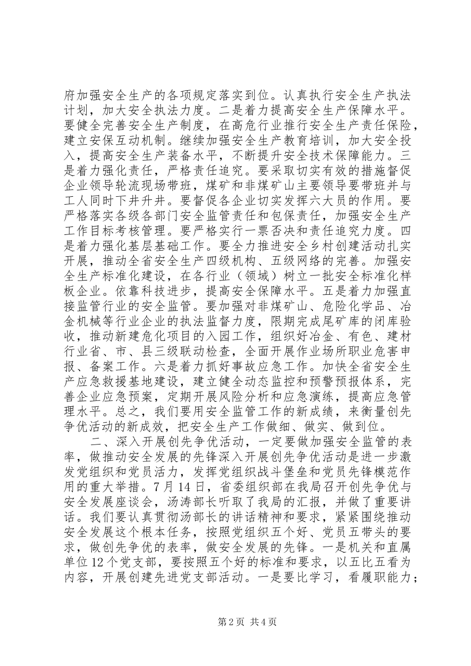 【张根虎同志在省安监局深入开展创先争优活动暨建设学习型党组织动员大会上的讲话发言】_第2页