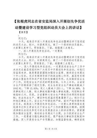【张根虎同志在省安监局深入开展创先争优活动暨建设学习型党组织动员大会上的讲话发言】