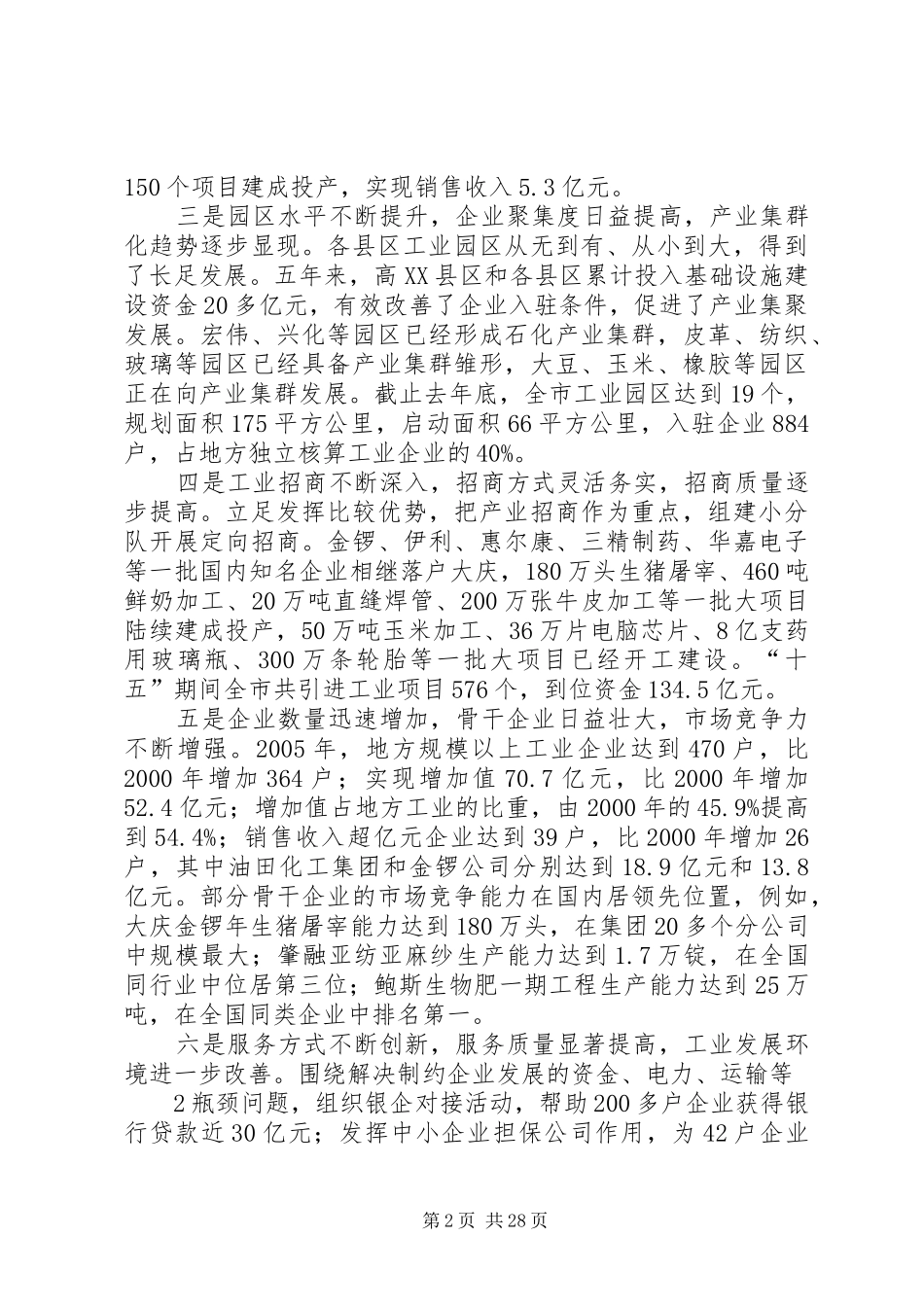 在工业发展座谈会上的讲话发言(沈市长)_第2页