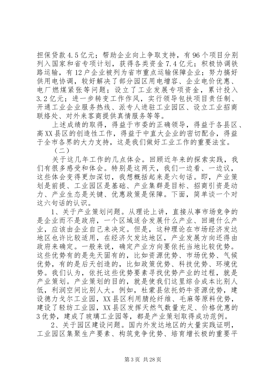在工业发展座谈会上的讲话发言(沈市长)_第3页