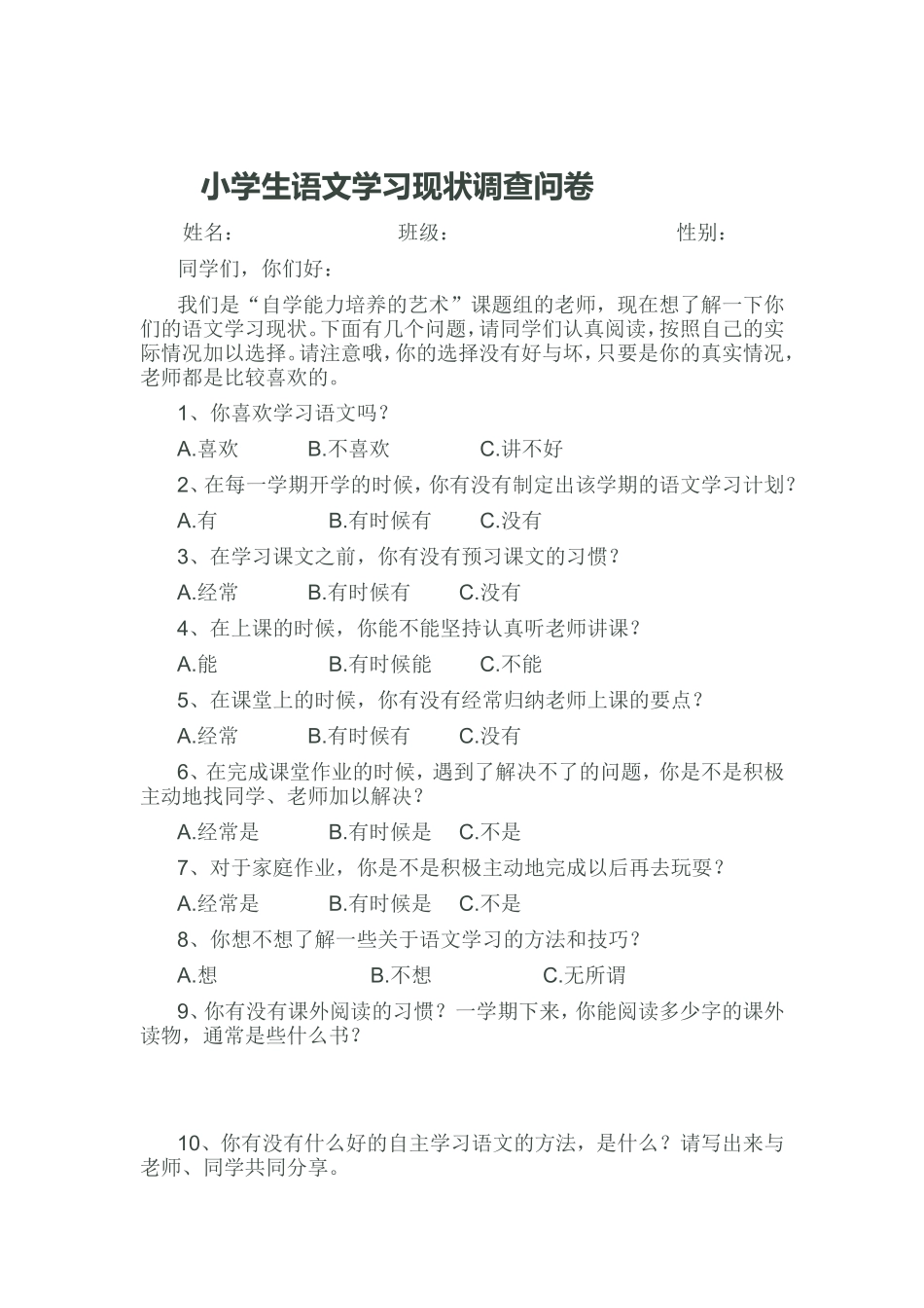 小学生语文学习现状调查问卷 (2)_第1页