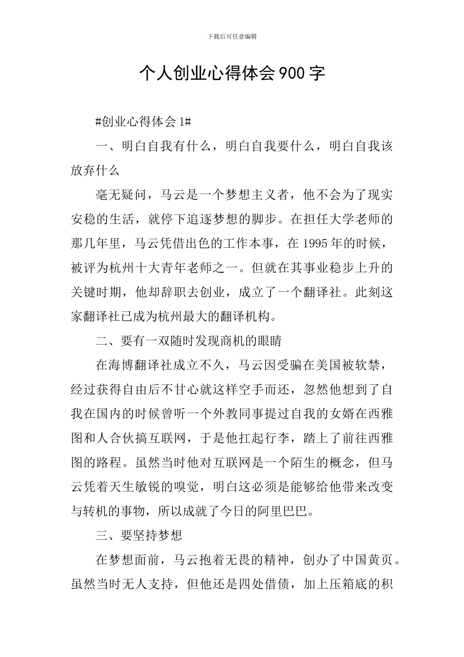 个人创业心得体会900字_第1页