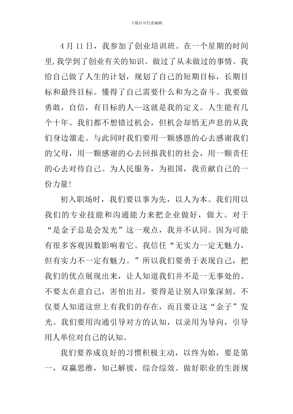 个人创业心得体会900字_第3页