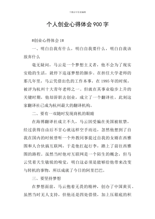 个人创业心得体会900字