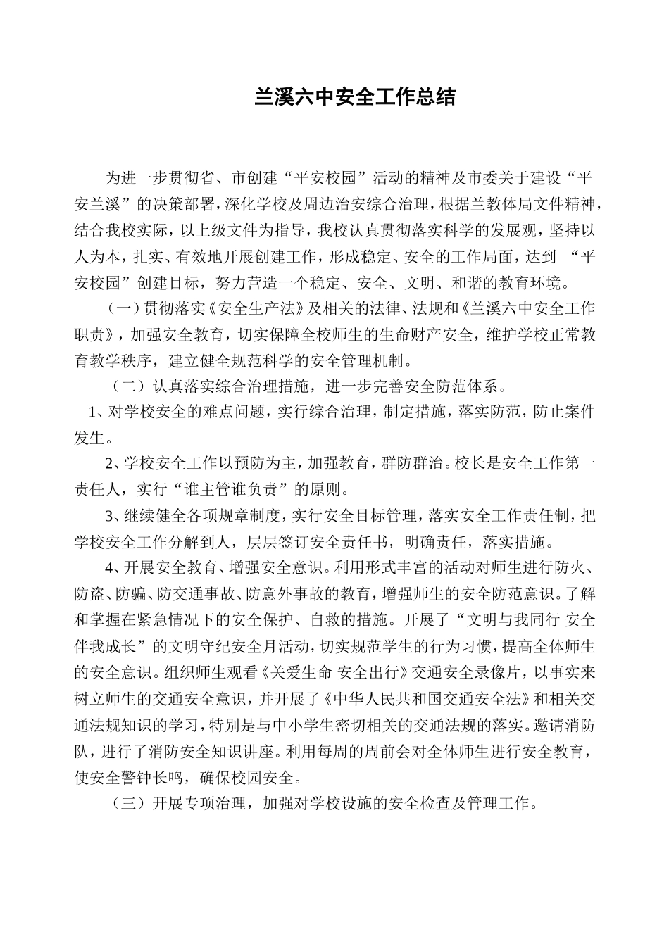 兰六中平安校园创建总结_第1页