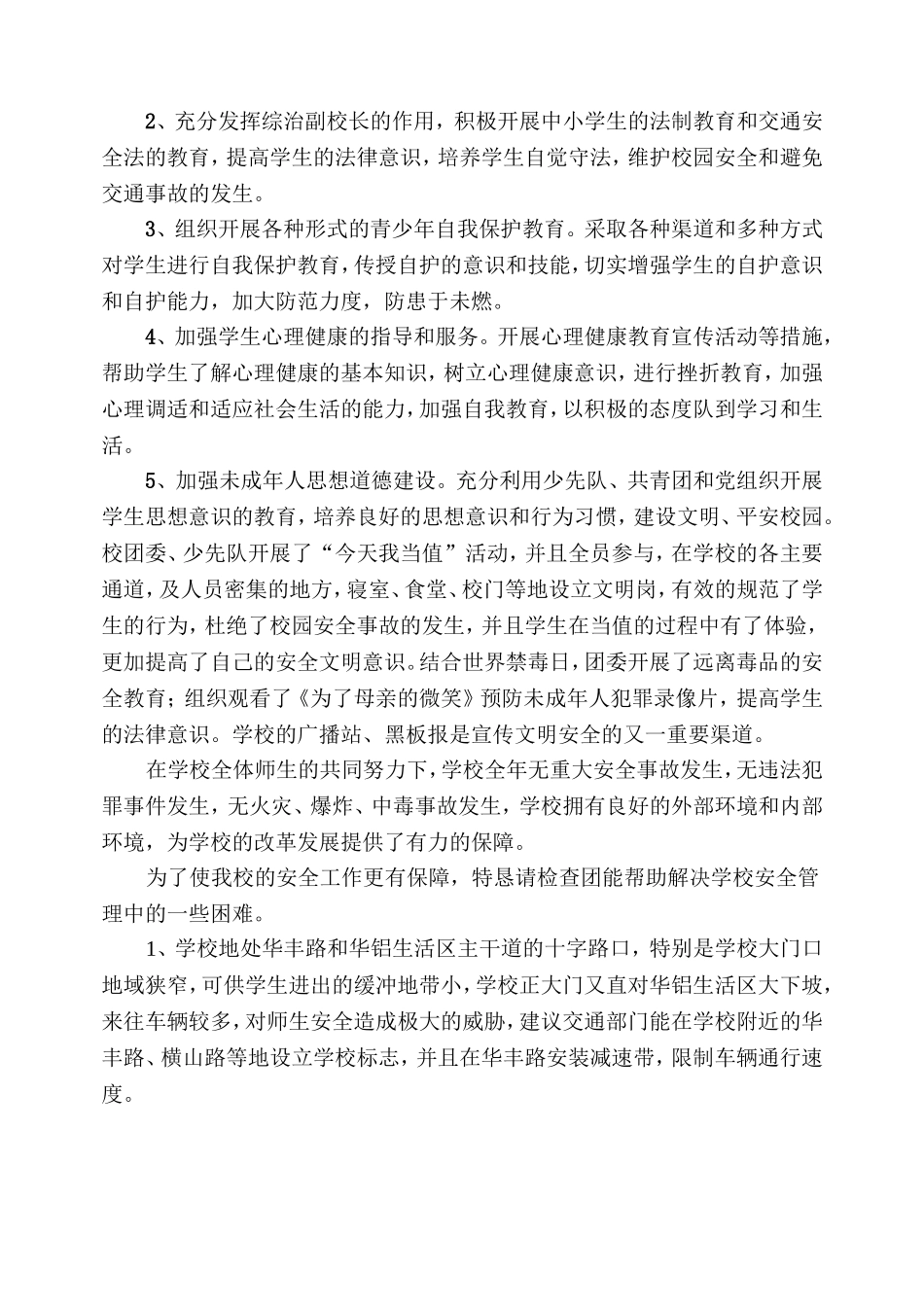 兰六中平安校园创建总结_第3页