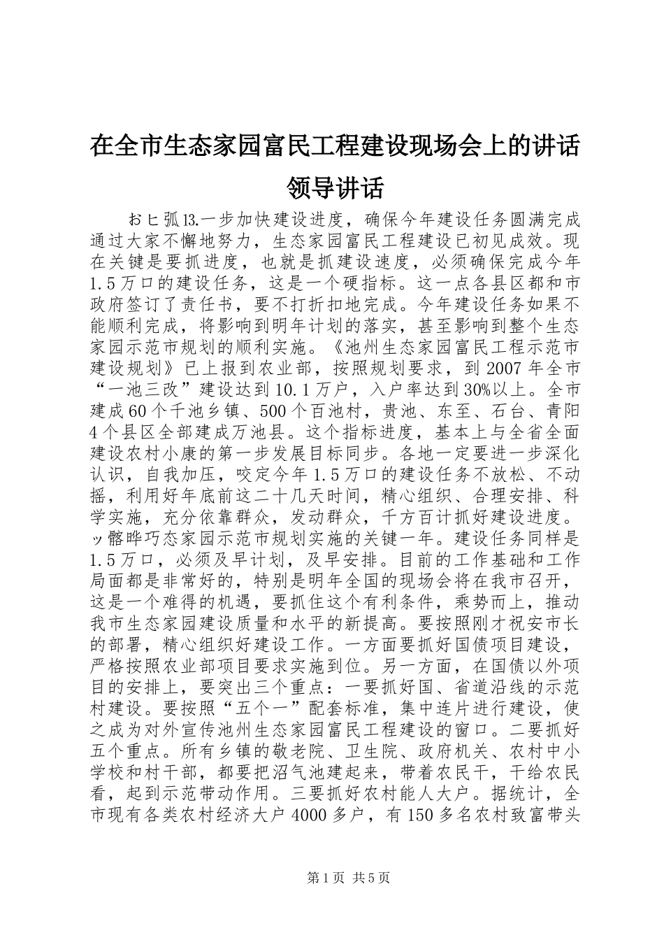 在全市生态家园富民工程建设现场会上的讲话发言领导讲话发言_1_第1页